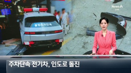 주차 단속하던 구청 전기차, 인도 돌진해 1명 부상