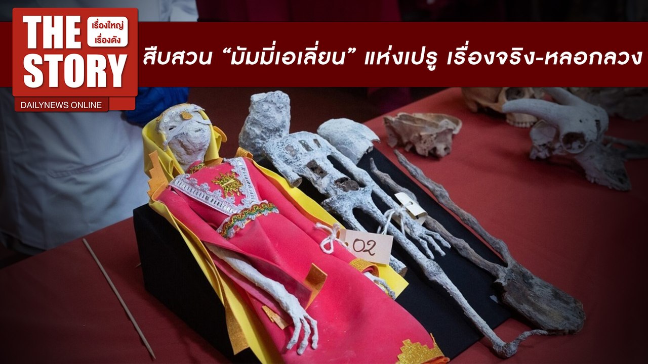 เจาะลึกสืบสวน “มัมมี่เอเลี่ยน” แห่งเปรู เรื่องจริง-หลอกลวง? | THE STORY เรื่องใหญ่เรื่องดัง 18/08/67