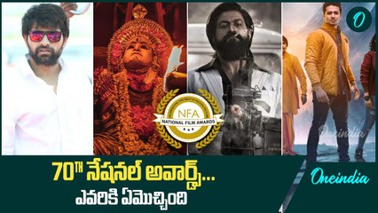70th National Film Awards 2024.. జాతీయ చలనచిత్ర అవార్డుల పండగ | Oneindia Telugu