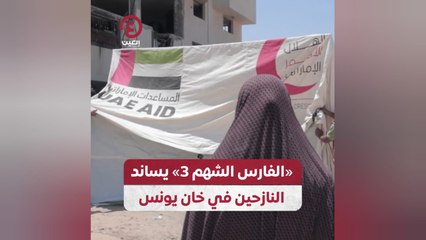 «الفارس الشهم 3» يساند النازحين في خان يونس