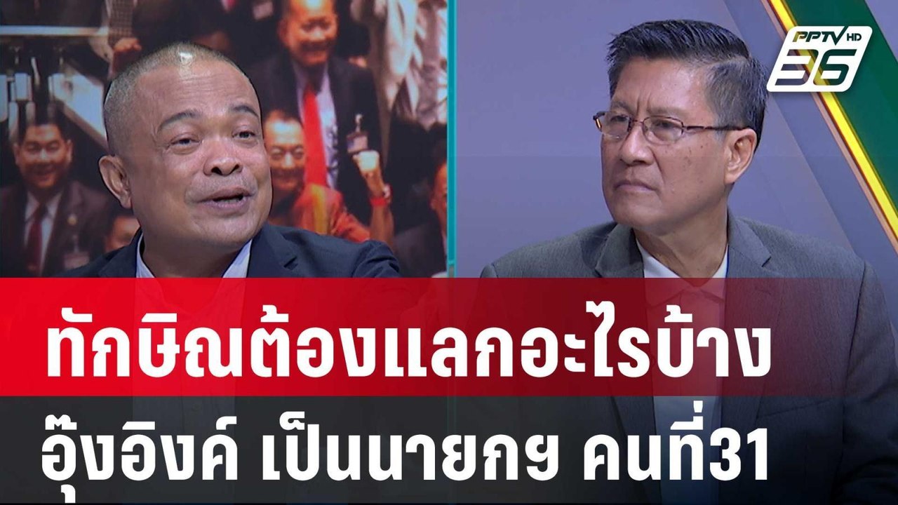 Exclusive Talk | วิเคราะห์ “ทักษิณ” ต้องแลกอะไร...