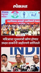 मविआचा मुख्यमंत्री कोण होणार उध्दव ठाकरेंनी जाहीरपणे सांगितले