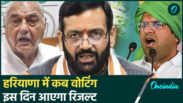 Haryana Assembly Election 2024: हरियाणा विधानसभा चुनाव की तारीख | वनइंडिया हिंदी #Shorts