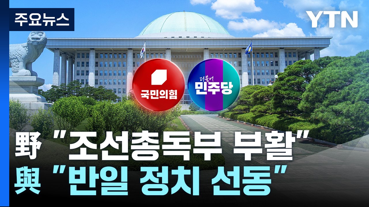 野 "조선총독부 부활"...與 "반일 정치 선동" / YTN