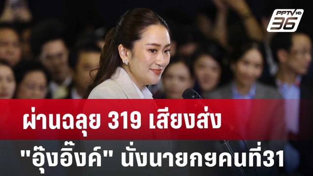 ผ่านฉลุย 319 เสียง ส่ง อุ๊งอิ๊งค์ นั่งนายกฯคนที่31 | เข้มข่าวค่ำ | 16 ส.ค. 67