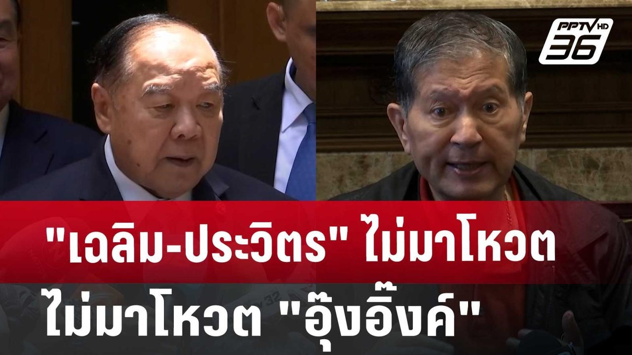 "เฉลิม-ประวิตร" ไม่มาโหวต "อุ๊งอิ๊งค์" | เข้มข่าวค่ำ | 16 ส.ค. 67