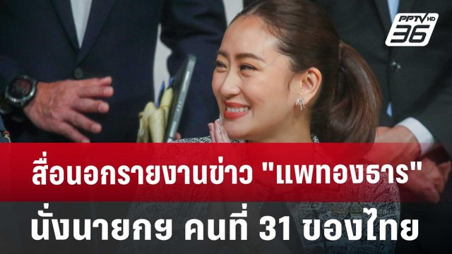 สื่อนอกรายงานข่าว แพทองธาร นั่งนายกฯ คนที่ 31 ของไทย | เข้มข่าวค่ำ | 16 ส.ค. 67