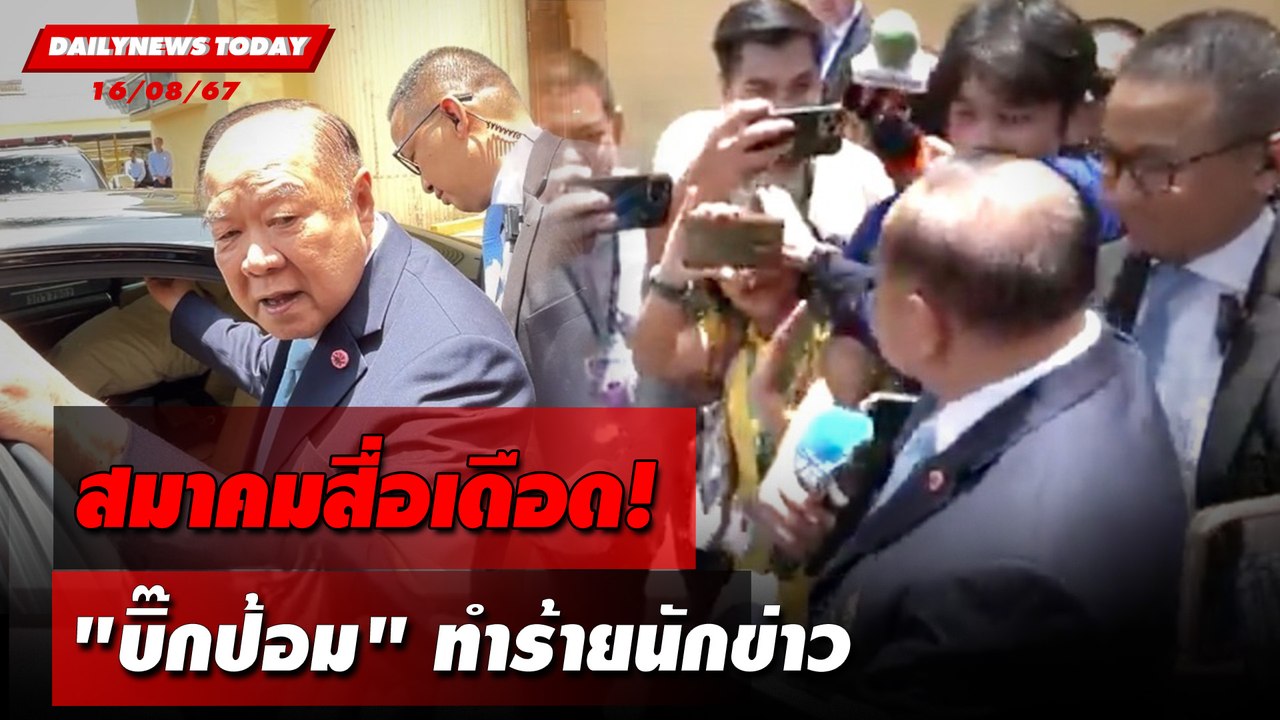 สมาคมสื่อเดือด! "บิ๊กป้อม" ทำร้ายนักข่าว | DAILYNEWSTODAY 16/08/67