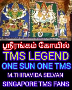 ஸ்ரீரங்கம் கோயில் டி எம் எஸ் ஐயா பாடல் M.THIRAVIDA SELVAN SINGAPORE TMS FANS