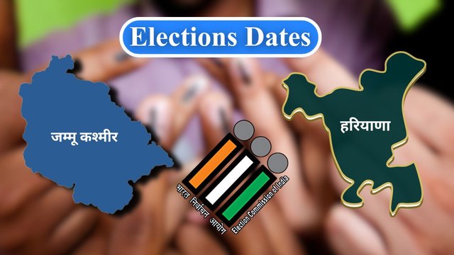 जम्मू-कश्मीर और हरियाणा विधानसभा चुनाव की तारीखों का हुआ ऐलान, जानिए कब पड़ेंगे वोट और कब आएंगे नतीजे