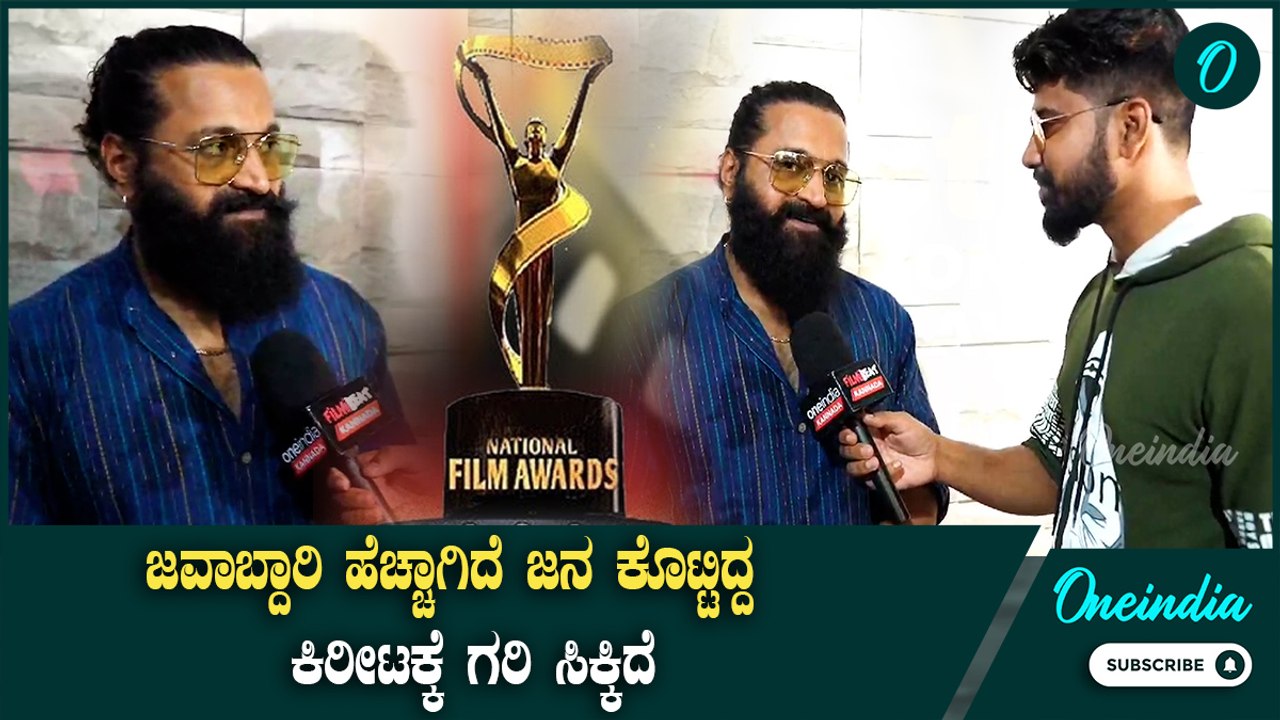 Rishabh Shetty : ಜವಾಬ್ದಾರಿ ಹೆಚ್ಚಾಗಿದೆ ಇನ್ನು ಹೆಚ್ಚು ಸಿನಿಮಾ ಮಾಡ್ತೀನಿ