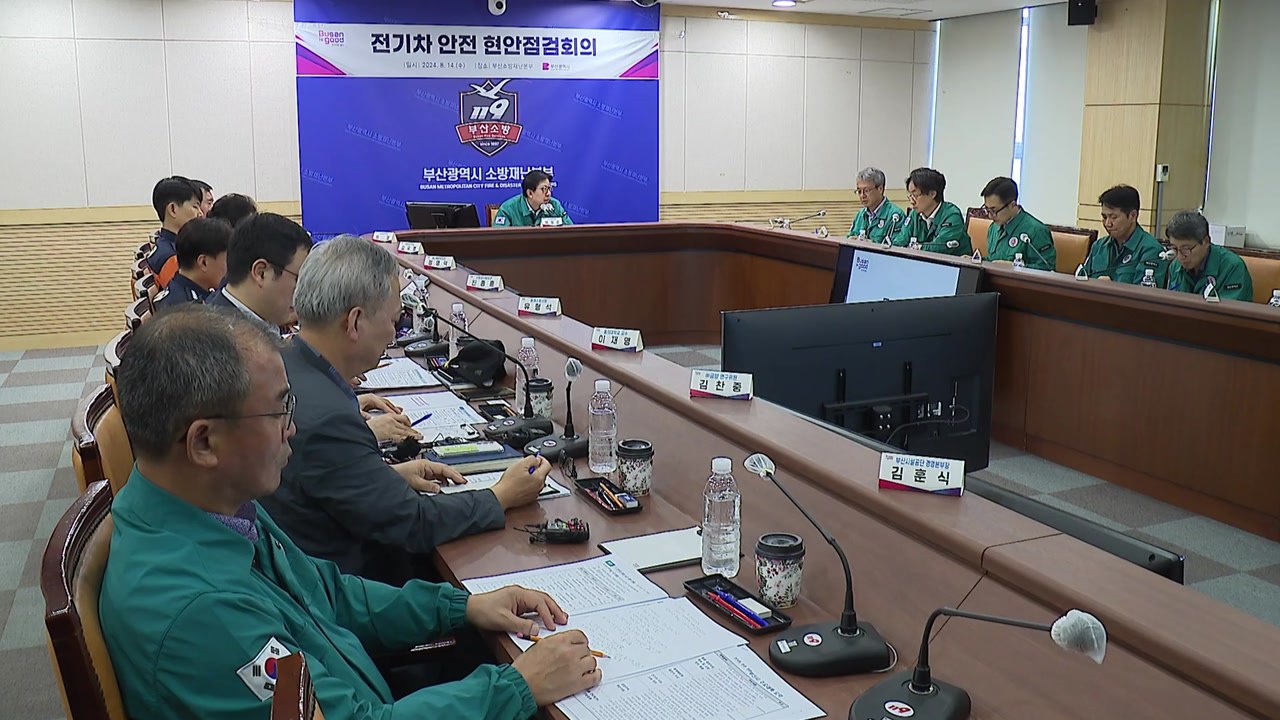 [부산] 전기차 화재 대책 마련 ...장비 확충 등 / YTN
