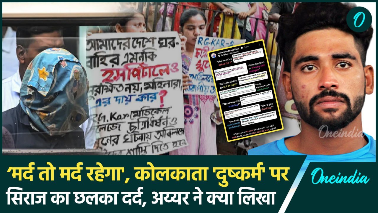 Kolkata Doctor Case: ‘मर्द तो मर्द रहेगा' कोलकाता दुष्कर्म मामले पर Mohammed Siraj, Iyer ने क्या कहा
