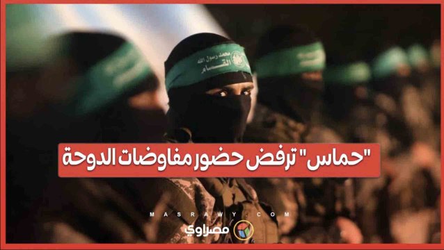 حماس ترفض حضور مفاوضات الدوحة .. الانسحاب الكامل أو لا اتفاق