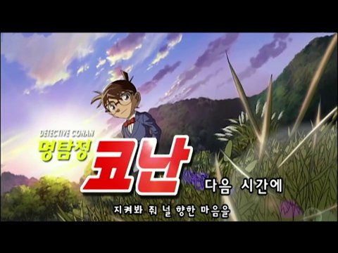 [HQ] 명탐정 코난 더빙 11기 엔딩 - 널 위한 멜로디 (보이프렌드) (Detective Conan Korean S11 Ending)