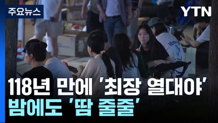 역대 기록 갈아치운 열대야...밤에도 '땀 줄줄' / YTN