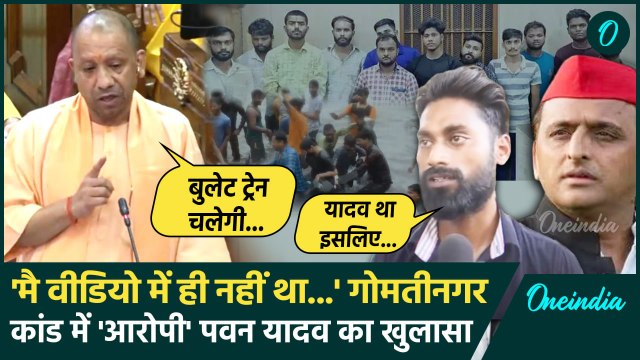 Lucknow Gomti Nagar Case: आरोपी Pawan Yadav का बड़ा खुलासा | | CM Yogi | Akhilesh | वनइंडिया हिंदी