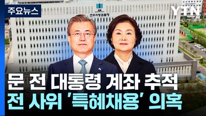 文 전 대통령 부부 계좌추적...前 사위 특혜채용 수사 연장선 / YTN