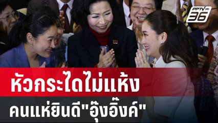 ตึกวอยซ์ สเปซ หัวกระไดไม่แห้ง คนแห่ยินดี"อุ๊งอิ๊งค์" ว่าที่นายกฯ | เข้มข่าวค่ำ | 16 ส.ค. 67