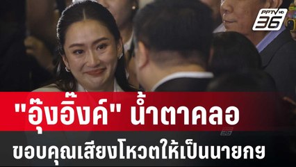 "อุ๊งอิ๊งค์" น้ำตาคลอ ขอบคุณเสียงโหวตให้เป็นนายกฯ | เข้มข่าวค่ำ | 16 ส.ค. 67