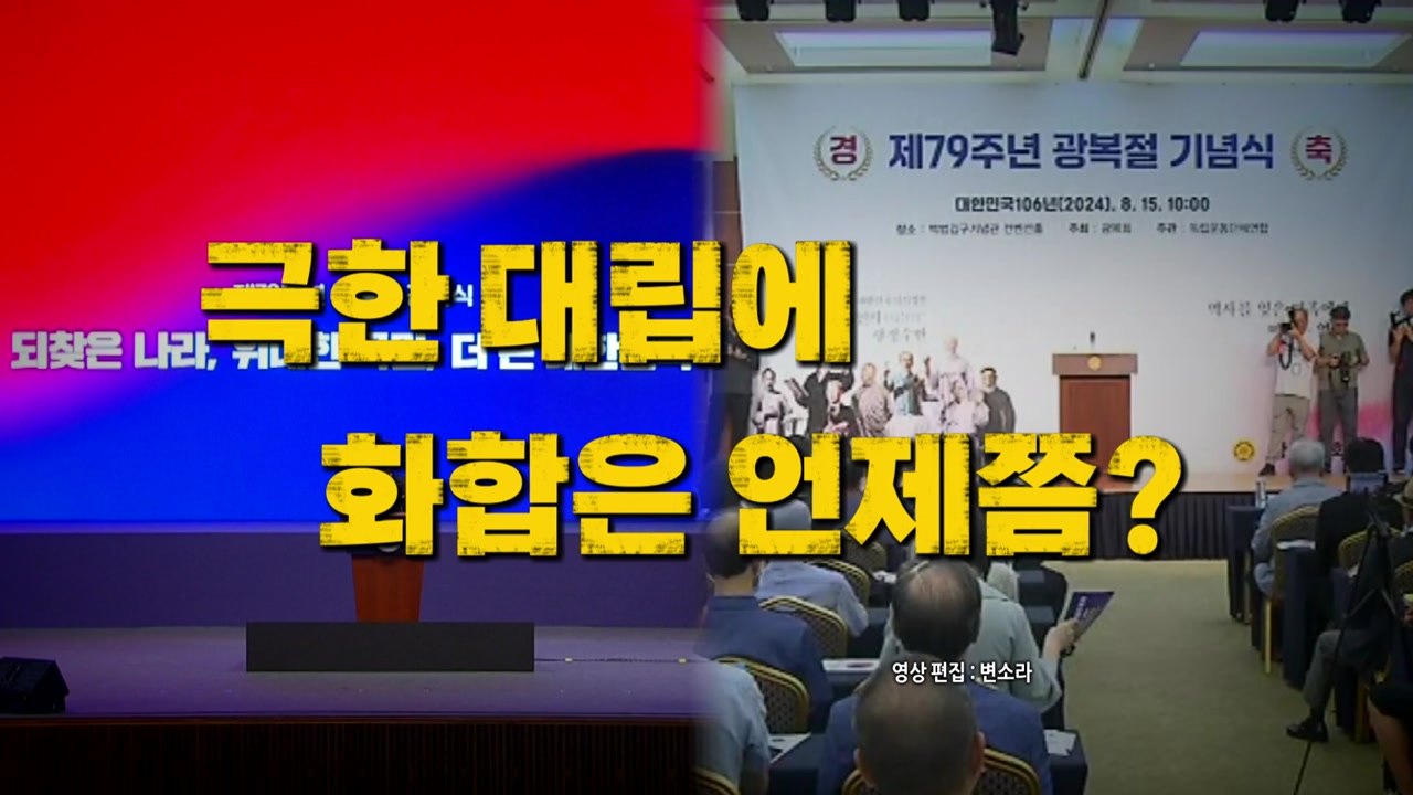 [영상] '일본 과거사' 빠진 8·15 경축사...광복절에도 갈라진 여야 / YTN