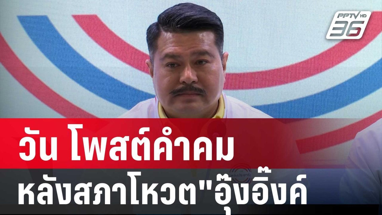วัน อยู่บำรุง โพสต์คำคม หลังสภาโหวต"อุ๊งอิ๊งค์"เป็นนายกฯ | เข้มข่าวค่ำ | 16 ส.ค. 67
