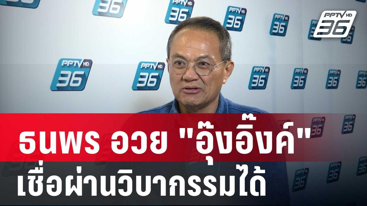 ธนพร อวย "อุ๊งอิ๊งค์"นายกฯนายน้อย เชื่อผ่านวิบากรรมได้ | เข้มข่าวค่ำ | 16 ส.ค. 67