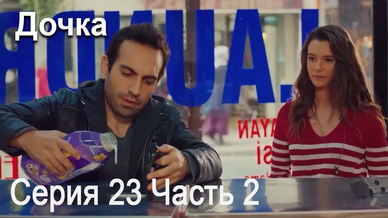 Дочка 23 Серия Часть 2