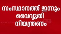 വൈകിട്ട് ഏഴ് മുതൽ 11 വരെ പവർ കട്ട്; സംസ്ഥാനത്ത്  ഇന്നും വൈദ്യുതി നിയന്ത്രണം