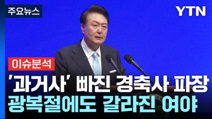 [뉴스NIGHT] '과거사' 빠진 경축사 파장...야 "3자 특검 수용 가능" / YTN