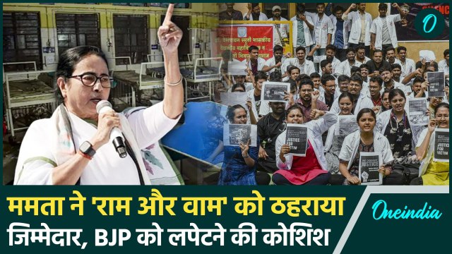 Kolkata Mamata Banerjee बोलीं-तोड़फोड़ पर 'राम वाम' ने की | RG Kar Medical College | वनइंडिया हिंदी