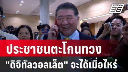 ประชาชนตะโกนทวง "ดิจิทัลวอลเล็ต" จะได้เมื่อไหร่ | เข้มข่าวค่ำ | 16 ส.ค. 67