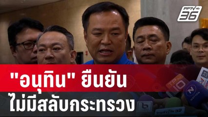 "อนุทิน" ยืนยันไม่มีสลับกระทรวง กำลังทำงานเข้าที่ | เข้มข่าวค่ำ | 16 ส.ค. 67