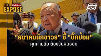 "สมาคมนักข่าวฯ" ชี้ "บิ๊กป้อม" คุกคามสื่อ ต้องรับผิดชอบ | The Expose Highlight