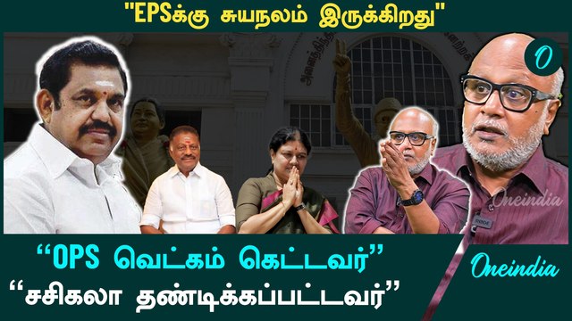 OPSம் சசிகலாவும் தியாகிகளா? - மணி காட்டம் | Journalist Mani Interview | Oneindia Arasiyal