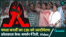 Kolkata Lady Doctor Case: CBI को अल्टीमेटम! Mamata Banerjee की रैली | West Bengal | वनइंडिया हिंदी