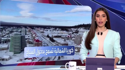 كوريا الشمالية تسمح بدخول السياح