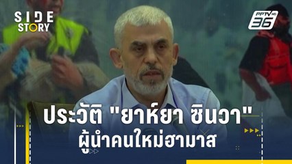 เปิดประวัติ "ยาห์ยา ซินวา" ผู้นำคนใหม่ฮามาส | Side Story
