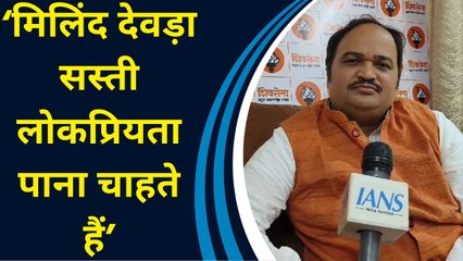 Sanjay Nirupam और Milind Deora पर Shiv sena UBT ने साधा निशाना
