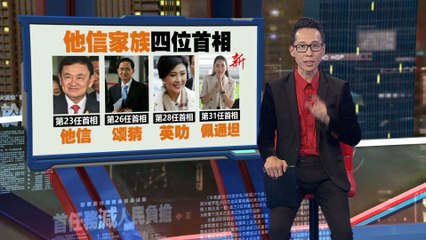 泰国历史上第二位女性首相：37岁的佩通坦开启新篇章 🇹🇭