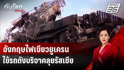 อังกฤษไฟเขียวยูเครนใช้รถถังบริจาคลุยข้ามแดนรัสเซีย | ทันโลก DAILY | 16 ส.ค. 67