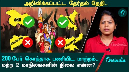 Jammu & Haryana Assembly Election | தீவிரவாத அச்சுறுத்தல்.. மகாராஷ்டிரா, ஜார்கண்ட் தேர்தல் எப்போது?