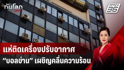 ชาวโคโซโวแห่ติดเครื่องปรับอากาศหลัง “บอลข่าน” เผชิญคลื่นความร้อน | ทันโลก DAILY | 16 ส.ค. 67