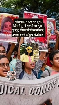 Kolkata rape kand #shorts #shortsfeed #sad #reelsindia #AmitKaviKumar