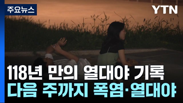 서울, 118년 만의 열대야 기록...폭염 터널 언제 벗어나나? / YTN