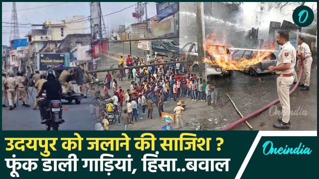 Udaipur Violence News: आखिर क्यों जल उठा उदयपुर, किसने रची साजिश | Rajasthan News | वनइंडिया हिंदी