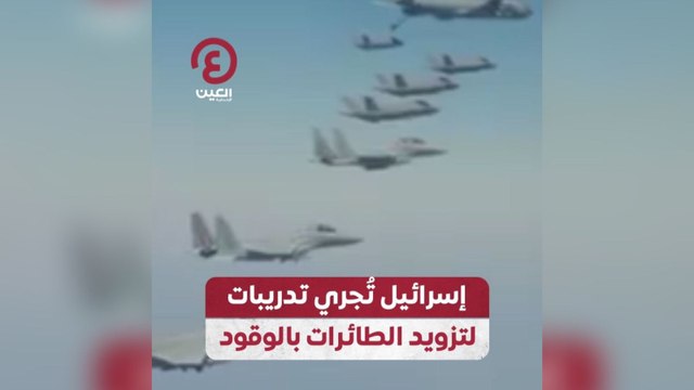 إسرائيل تجري تدريبات لتزويد الطائرات بالوقود