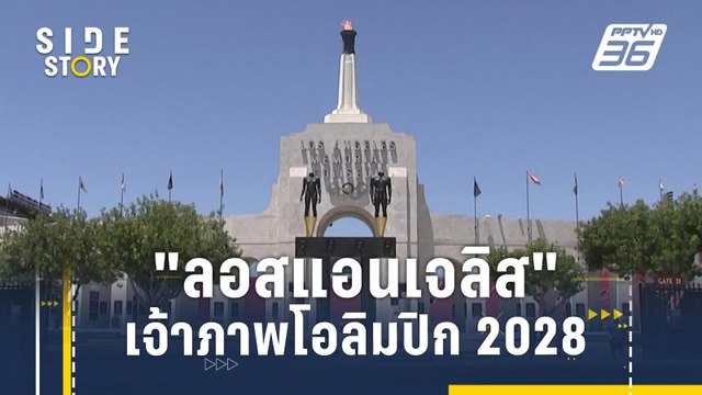 รู้จัก ลอสแอนเจลิส เจ้าภาพโอลิมปิก2028 | Side Story