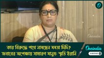 কার বিরুদ্ধে পথে নামছেন মমতা দিদি? প্রশ্ন অনেক, জবাবের অপেক্ষায় সাধারণ মানুষ: স্মৃতি ইরানি