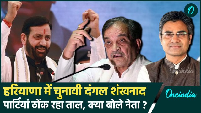 Assembly Elections 2024 Date: तारीखों का ऐलान होते ही Haryana में क्या बोले नेता | वनइंडिया हिंदी